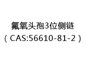 氟氧头孢3位侧链（CAS:52024-05-10）